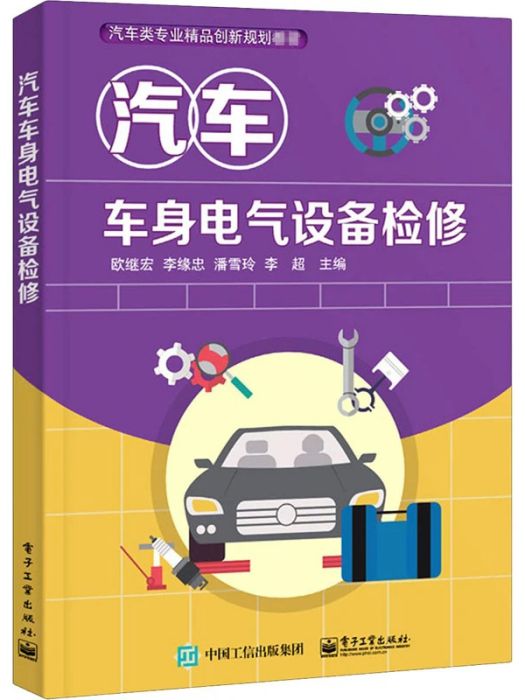 汽車車身電氣設備檢修(2020年電子工業出版社出版的圖書)