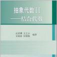 抽象代數II(2011年科學出版社出版的圖書)