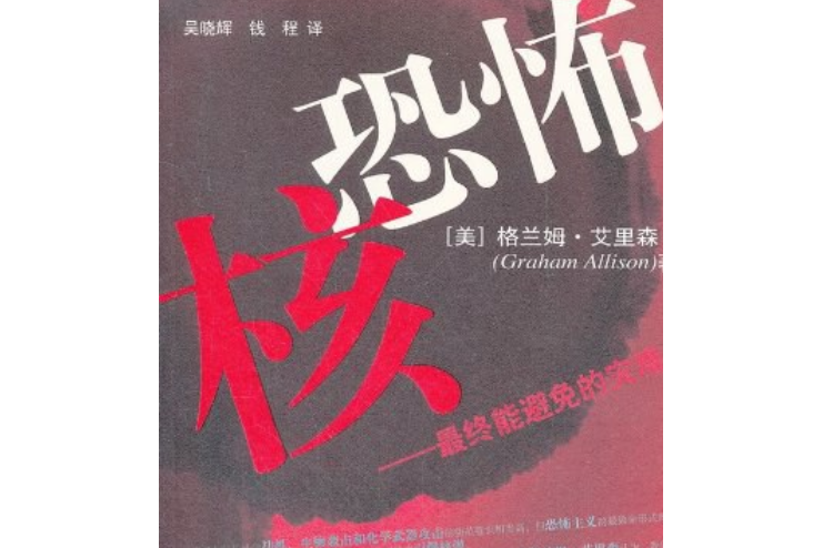 核恐怖主義(2008年東方出版社出版的圖書)