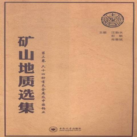 礦山地質選集第三卷：六十四種有色金屬及中國鉑業