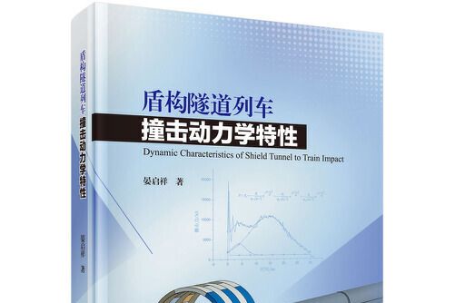 盾構隧道列車撞擊動力學特性(2020年科學出版社出版的圖書)