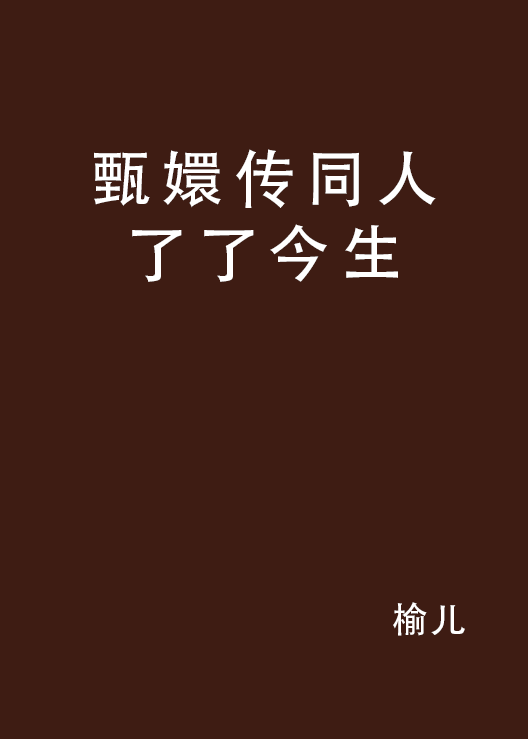 甄嬛傳同人了了今生