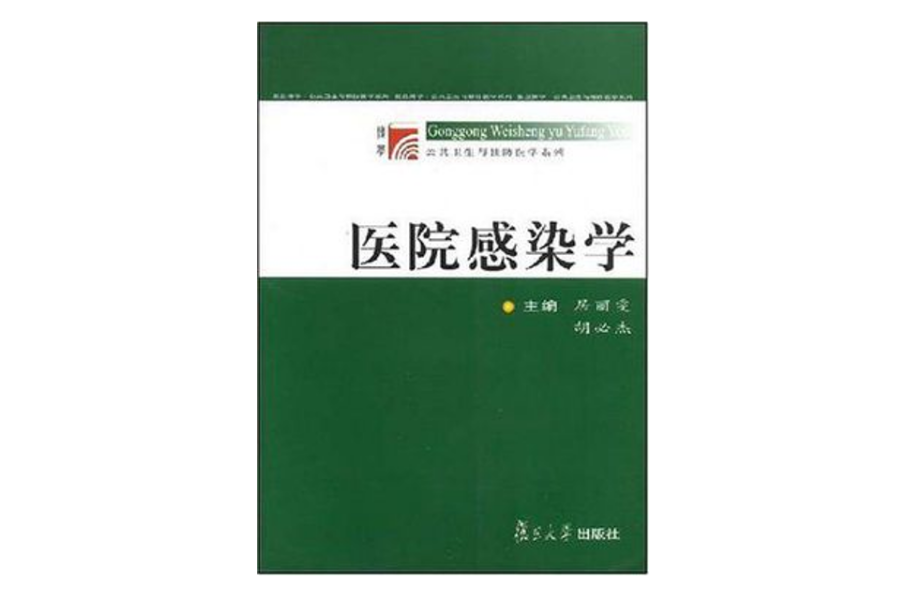 醫院感染學(2006年復旦大學出版社出版圖書)