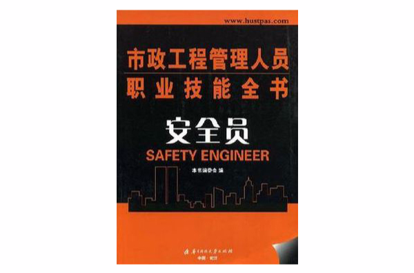 安全員/市政工程管理人員職業技能全書