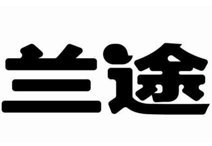 成都蘭途網路科技有限公司