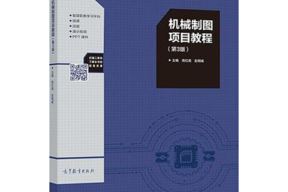 機械製圖項目教程（第3版）