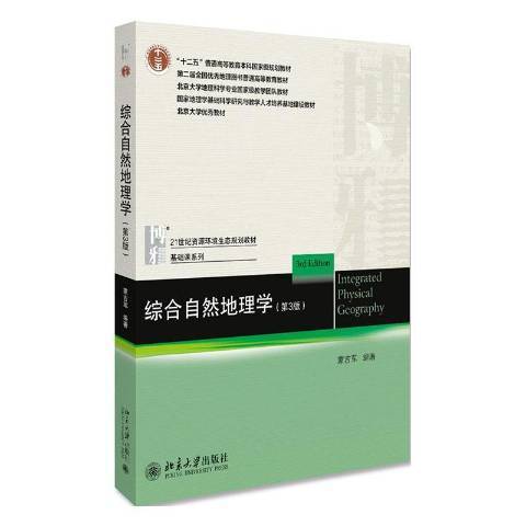 綜合自然地理學(2020年北京大學出版社出版的圖書)