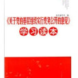 關於黨的基層組織實行黨務公開的意見學習讀本