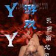 YY遊戲(東西南北風著網路小說)