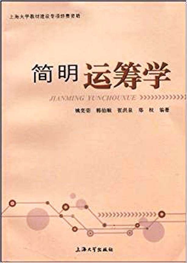 簡明運籌學(上海大學出版社2010年出版圖書)