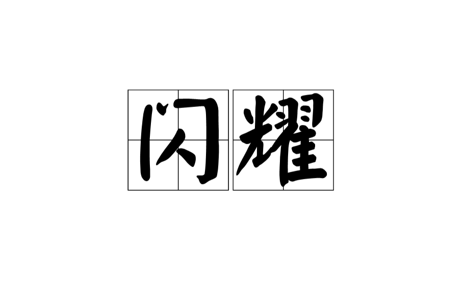 閃耀(漢語辭彙)