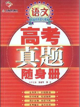 高中語文-高考真題隨身冊