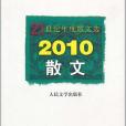 2010散文