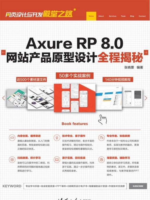 Axure RP 8.0網站產品原型設計全程揭秘