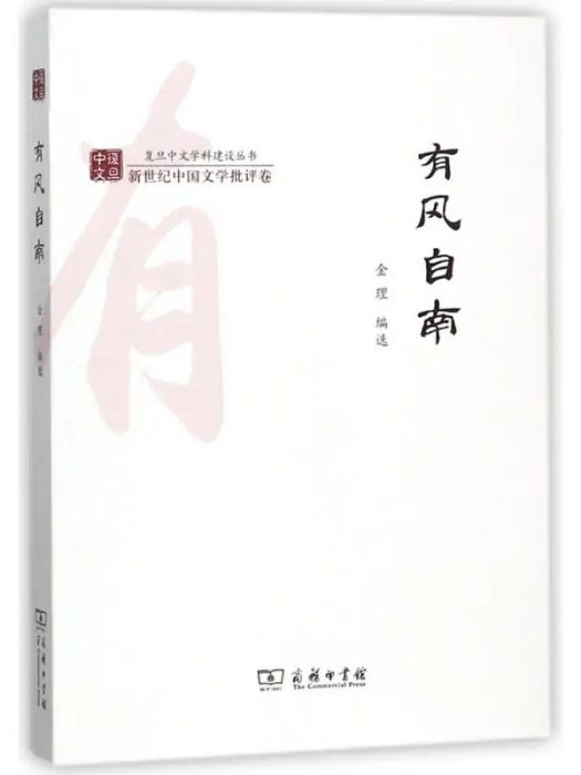 有風自南(2017年商務印書館出版的圖書)