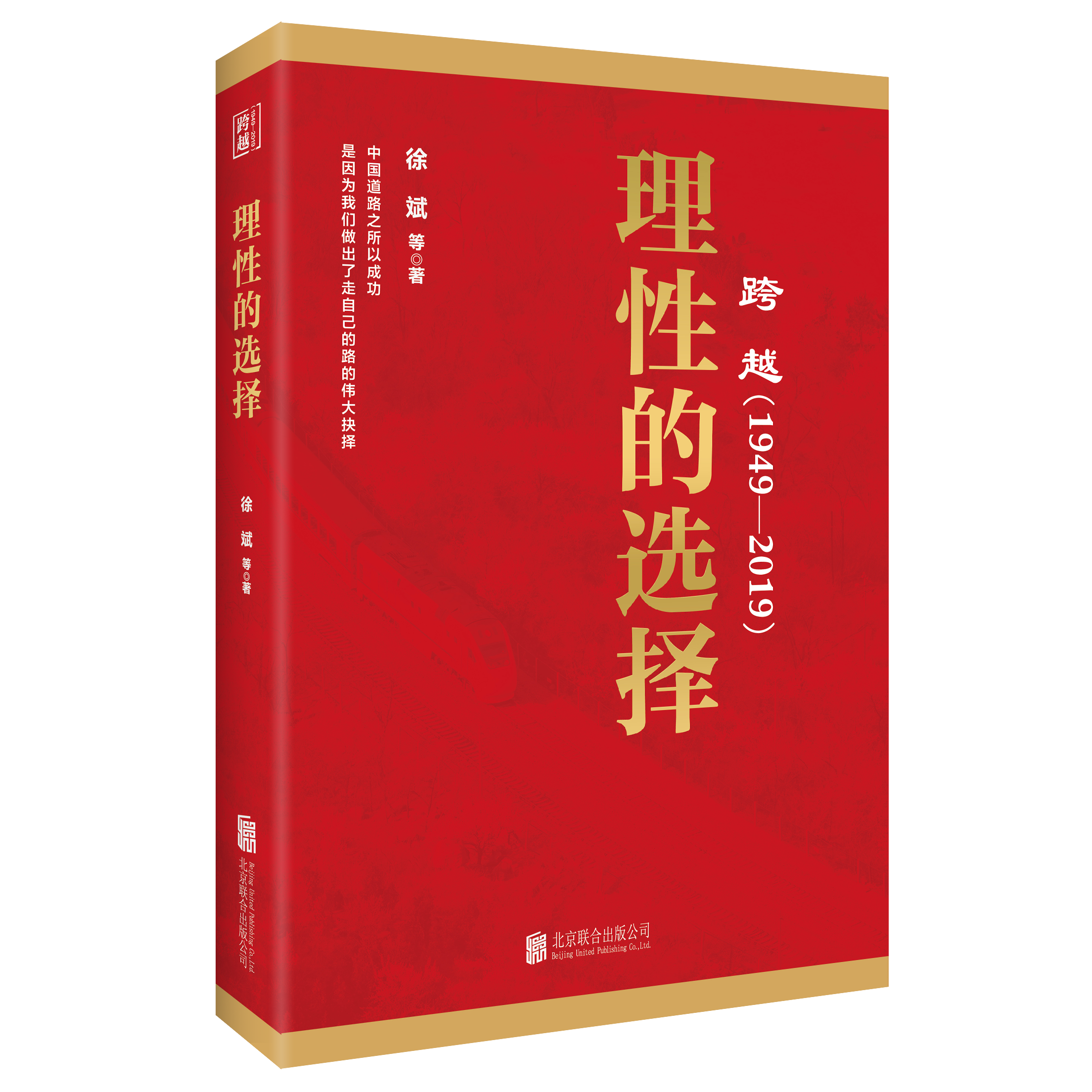 跨越(1949-2019)理性的選擇