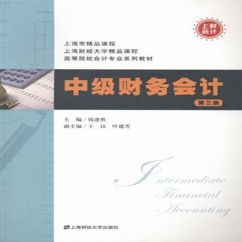 中級財務會計(2013年上海財經大學出版社出版的圖書)