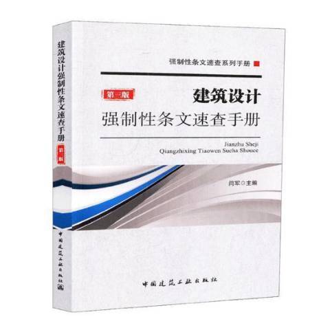 建築設計強制條文速查手冊