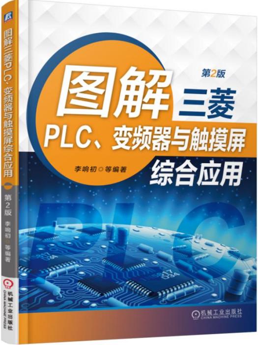 圖解三菱PLC、變頻器與觸控螢幕綜合套用（第2版）