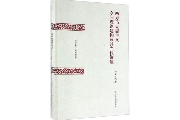 西方馬克思主義空間理論建構及其當代價值