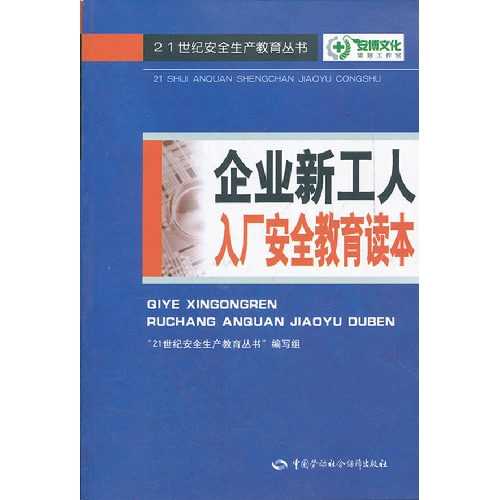 企業新工人入廠安全教育讀本