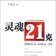 靈魂21克(王春元創作長篇小說)