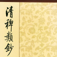 清稗類鈔(民國時期徐珂創作的清代掌故遺聞的彙編)