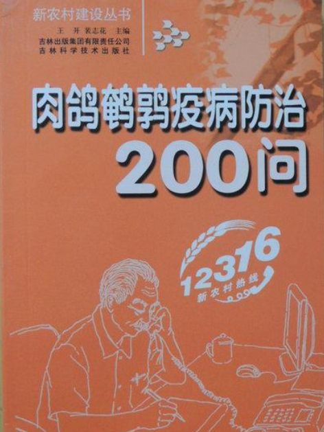 肉鴿鵪鶉疫病防治200問