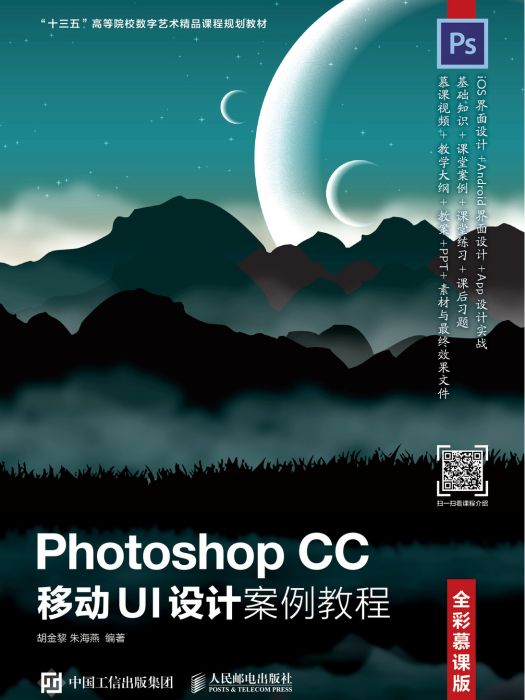 Photoshop CC 移動UI設計案例教程（全彩慕課版）