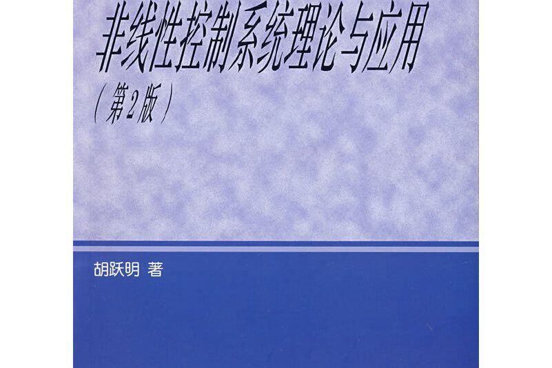 非線性控制系統理論與套用