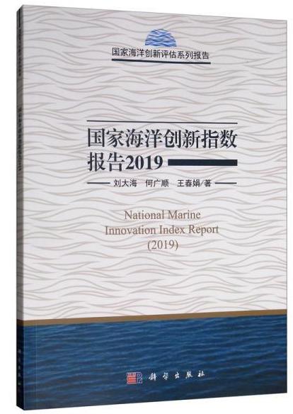 國家海洋創新指數報告2019