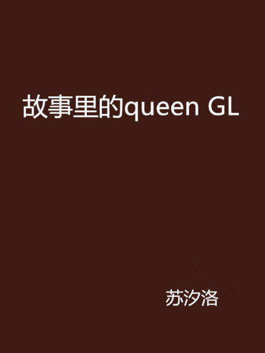 故事裡的queen GL