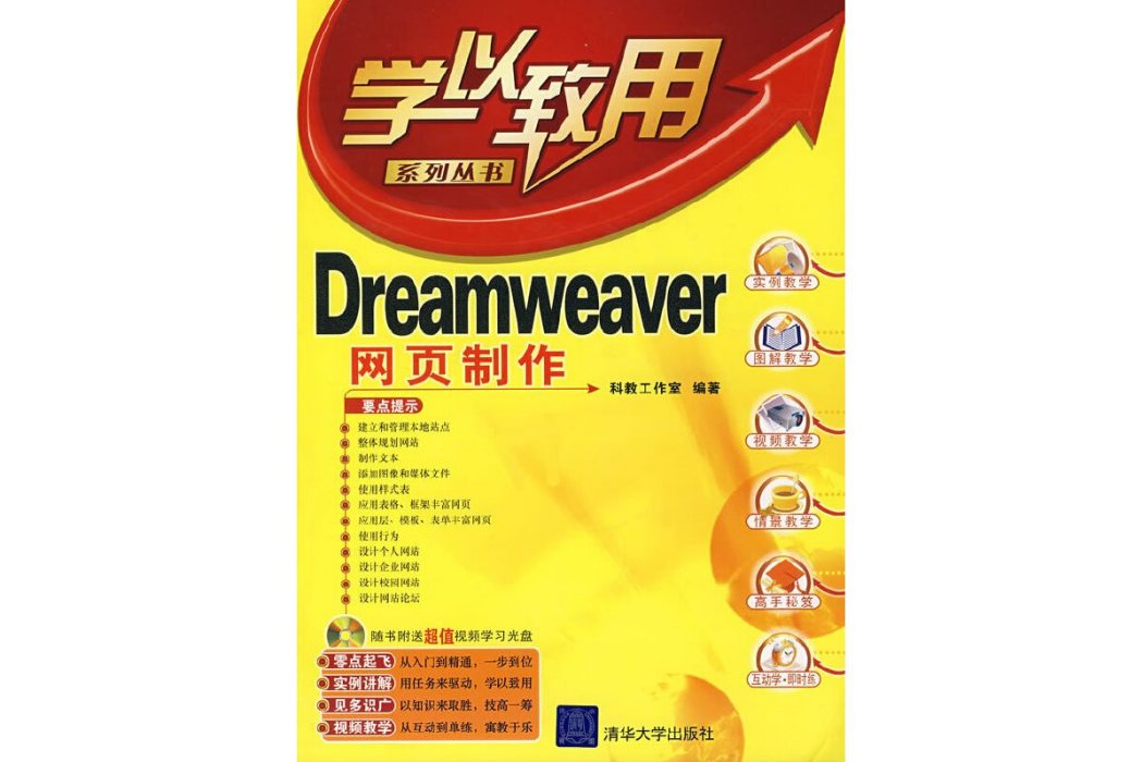 Dreamweaver網頁製作(2008年清華大學出版社出版的圖書)