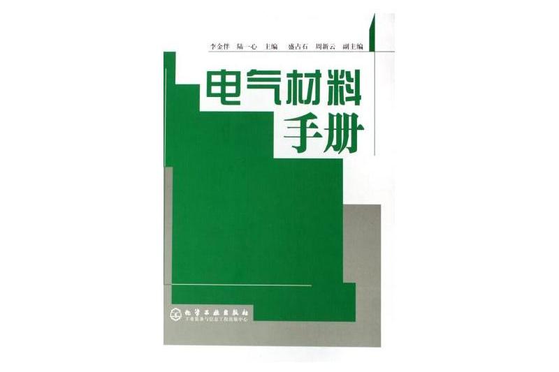 電氣材料手冊