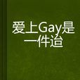 愛上Gay是一件囧事