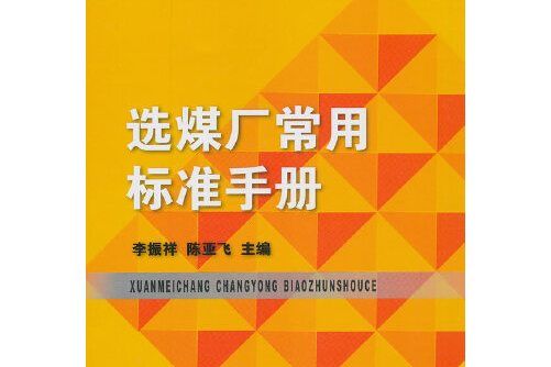 選煤廠常用標準手冊