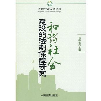 和諧社會建設的法制保障研究