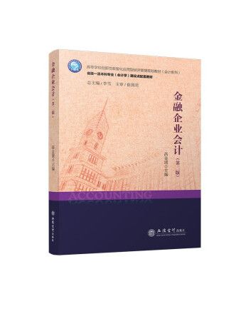 金融企業會計（第二版）(2023年立信會計出版社出版的圖書)