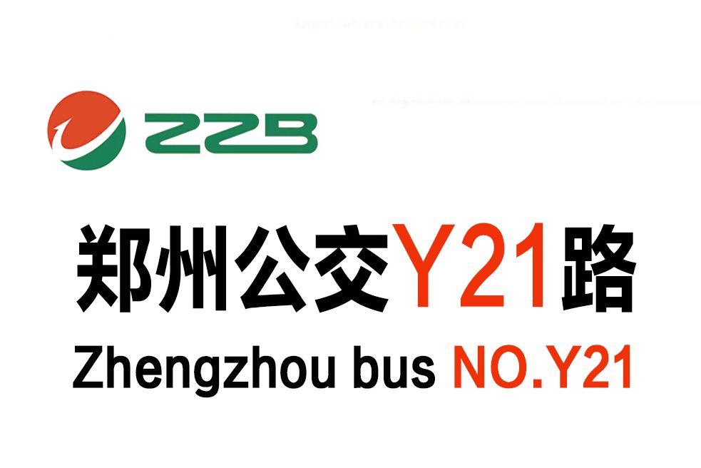 鄭州公交Y21路