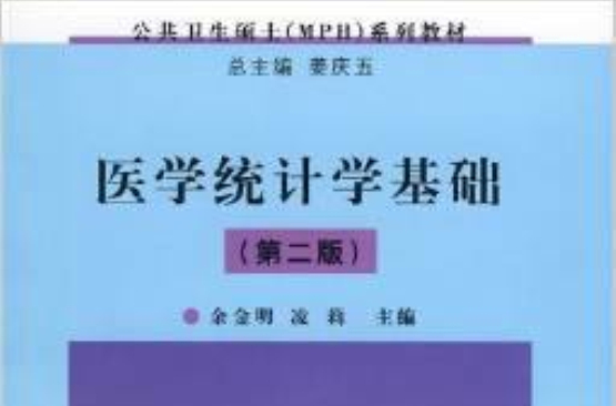 公共衛生碩士系列教材·醫學統計學基礎