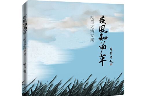 疾風知勁草(2016年中國文聯出版社出版的圖書)