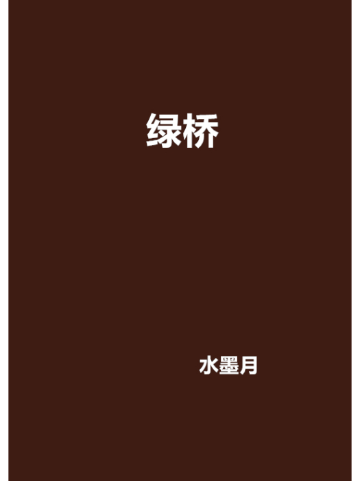 綠橋(網路小說)