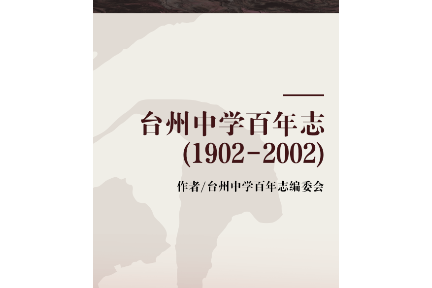 台州中學百年志(1902-2002)