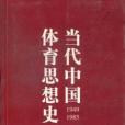 當代中國體育思想史 1949-1985