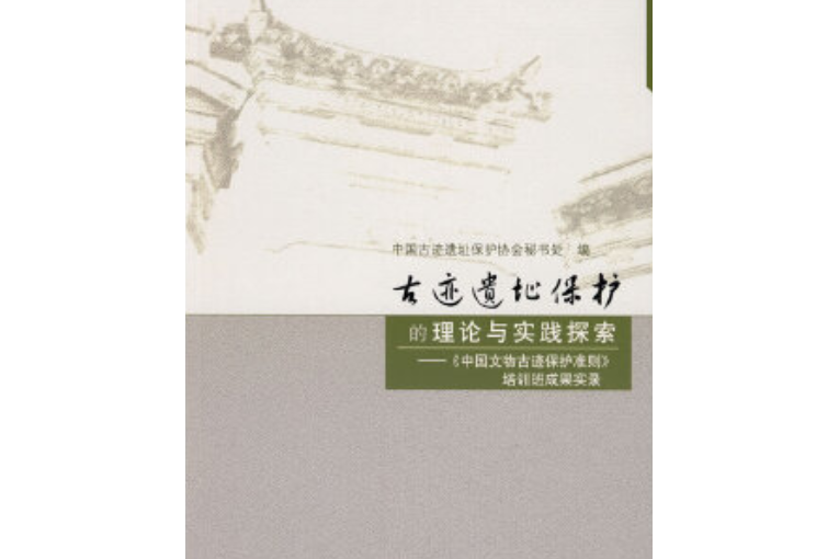 古蹟遺址保護的理論與實踐探索——《中國文物古蹟保護準則》培訓班成果實錄