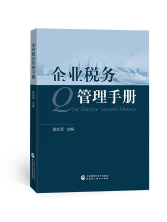 企業稅務管理手冊(2023年中國財政經濟出版社出版的圖書)