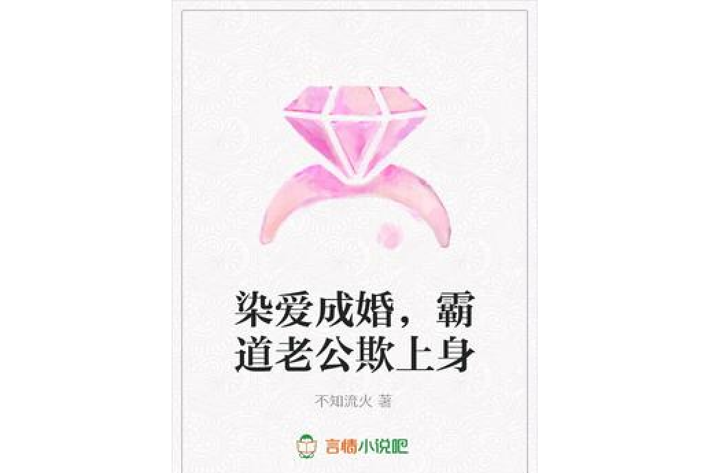 染愛成婚，霸道老公欺上身