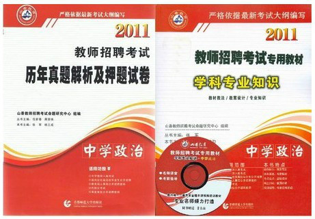 2010中學政治教師招聘考試