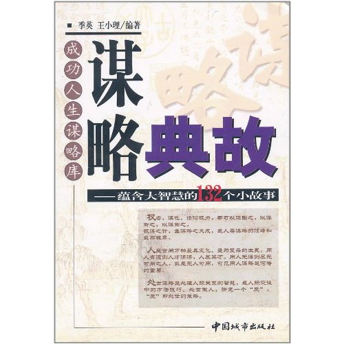 謀略典故：蘊含大智慧的132個小故事