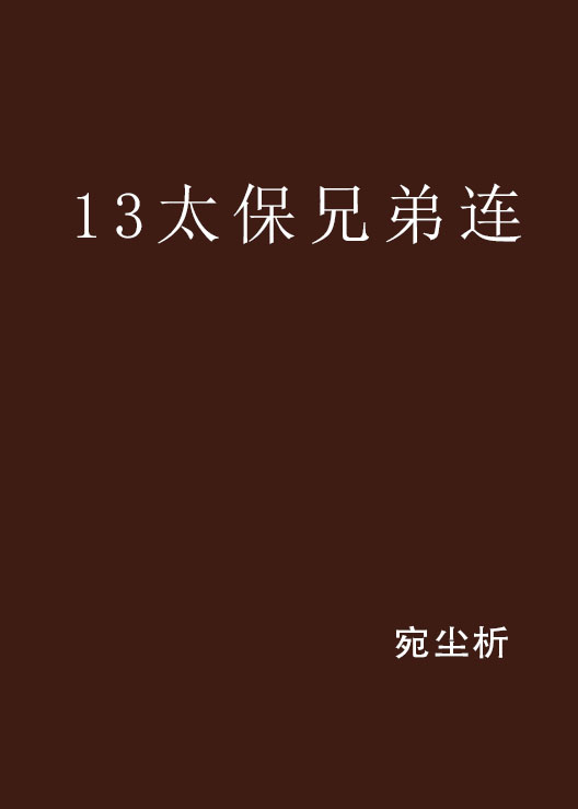 13太保兄弟連